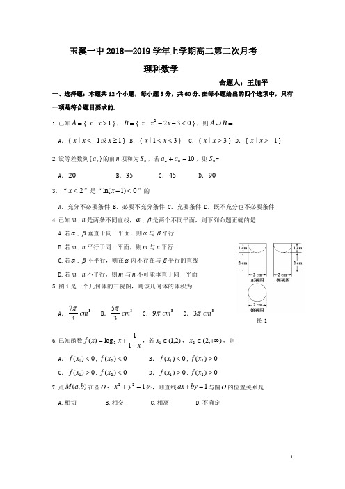 2018-2019学年云南省玉溪一中高二上学期第二次月考数学(理)试题 Word版