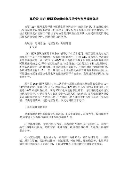 现阶段10kV配网系统母线电压异常判别及故障分析