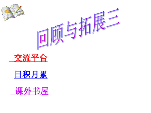 六年级语文下册回顾拓展三课件