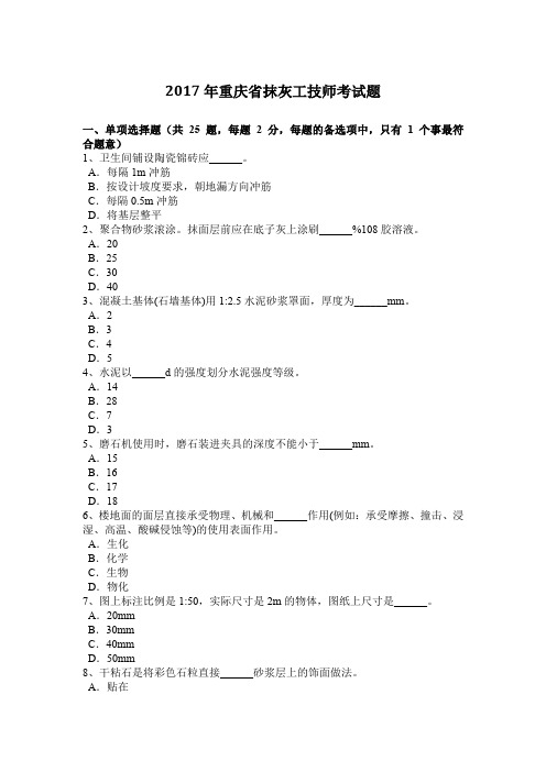 2017年重庆省抹灰工技师考试题