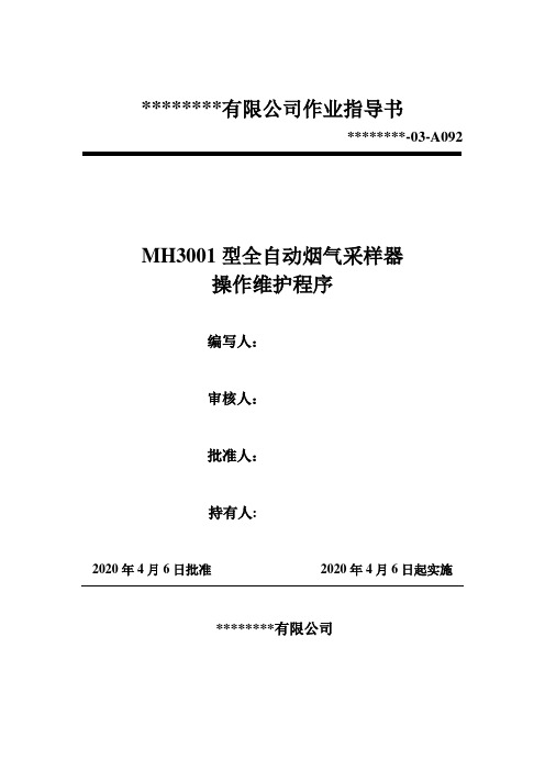 092 MH3001型全自动烟气采样器操作维护程序(作业指导书)