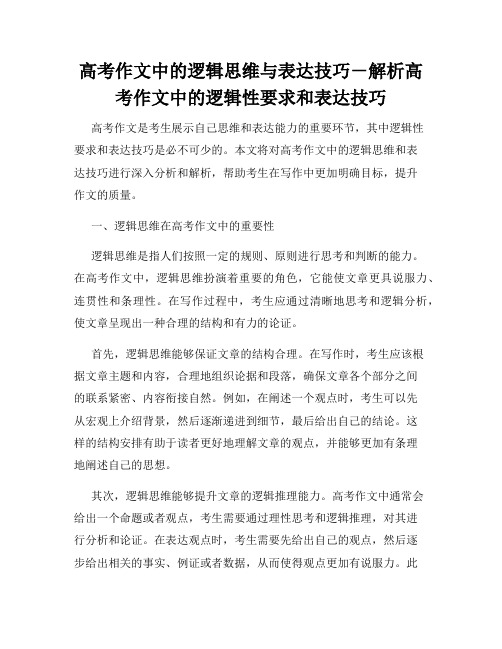 高考作文中的逻辑思维与表达技巧-解析高考作文中的逻辑性要求和表达技巧