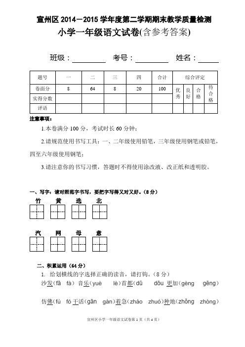 安徽省宣州区2014-2015学年度第二学期期末教学质量检测一年级语文试卷(含参考答案)word版