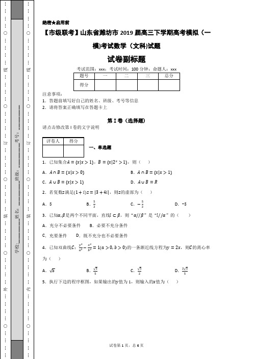 山东省潍坊市2019届高三下学期高考模拟(一模)考试数学(文科)试题-1f8002ec61204e36aeabf97510895b62