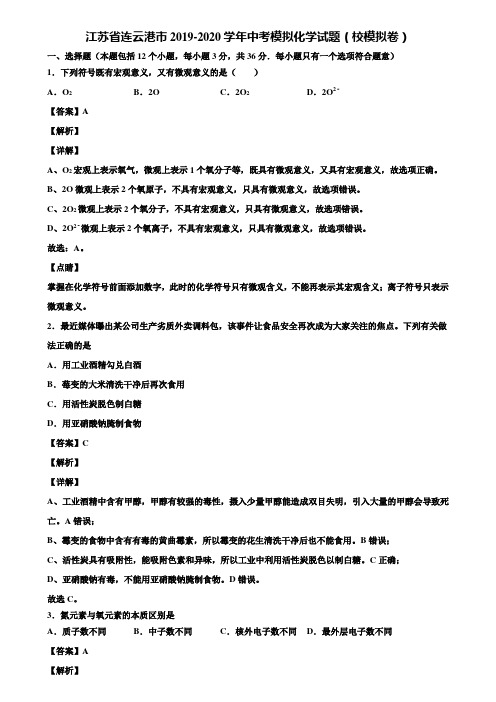 江苏省连云港市2019-2020学年中考模拟化学试题(校模拟卷)含解析