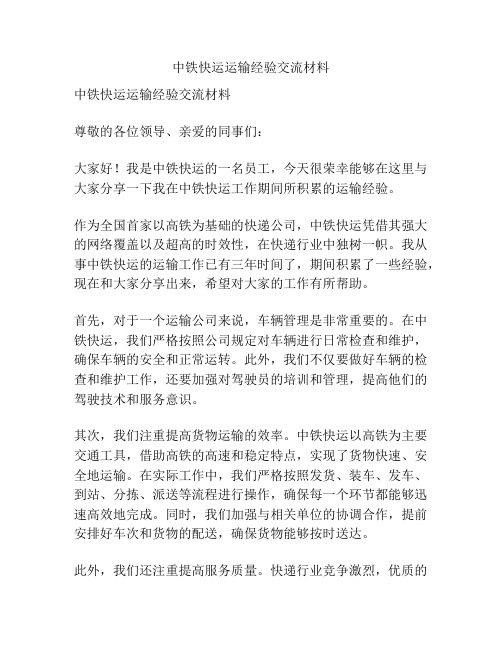 中铁快运运输经验交流材料