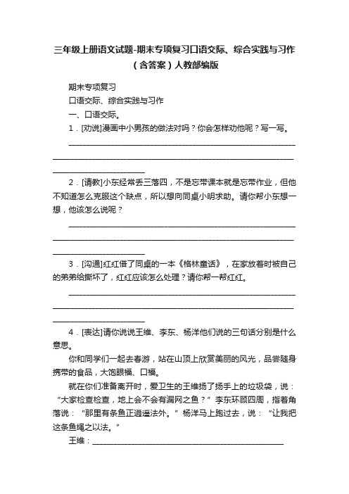 三年级上册语文试题-期末专项复习口语交际、综合实践与习作（含答案）人教部编版