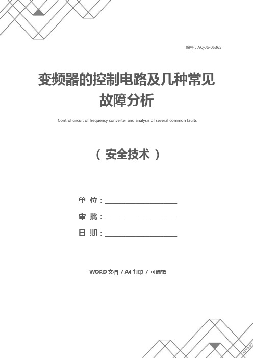 变频器的控制电路及几种常见故障分析