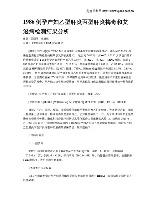 1986例孕产妇乙型肝炎丙型肝炎梅毒和艾滋病检测结果分析