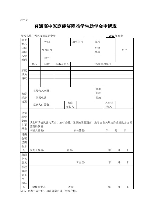 普通高中家庭经济困难学生国家助学金申请表