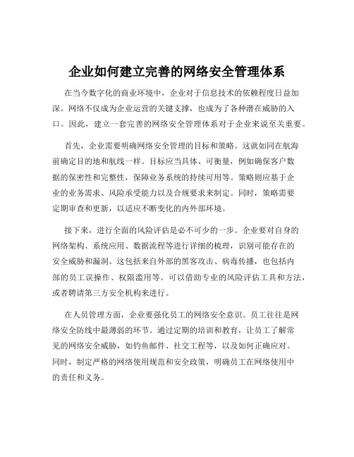 企业如何建立完善的网络安全管理体系