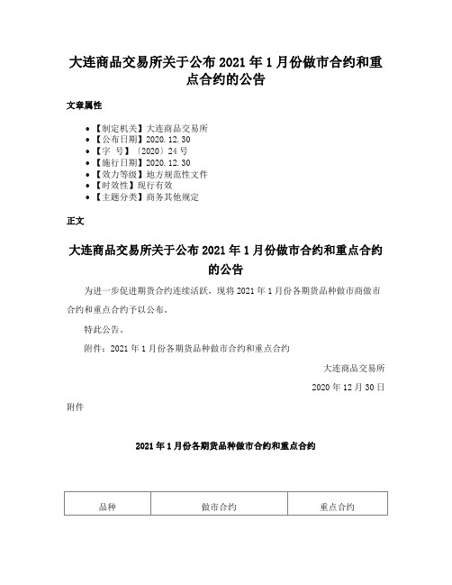 大连商品交易所关于公布2021年1月份做市合约和重点合约的公告