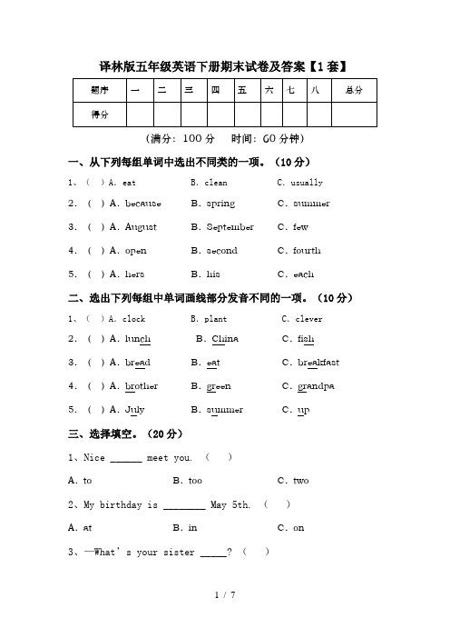 译林版五年级英语下册期末试卷及答案【1套】