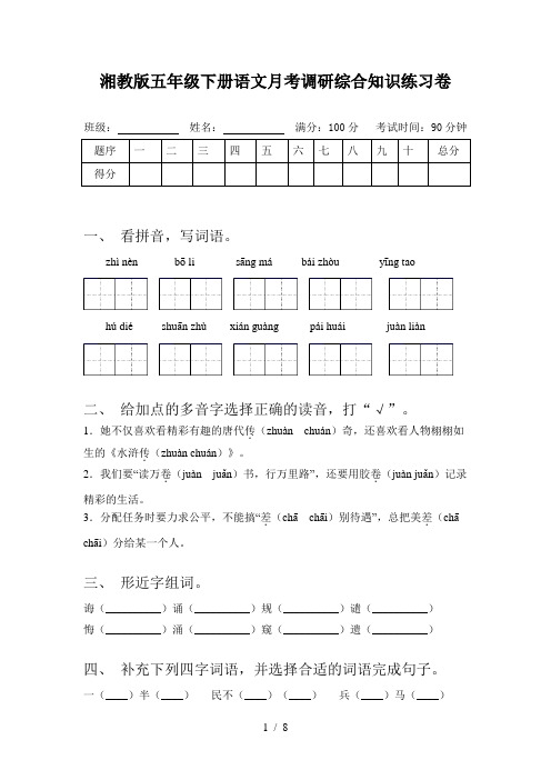 湘教版五年级下册语文月考调研综合知识练习卷