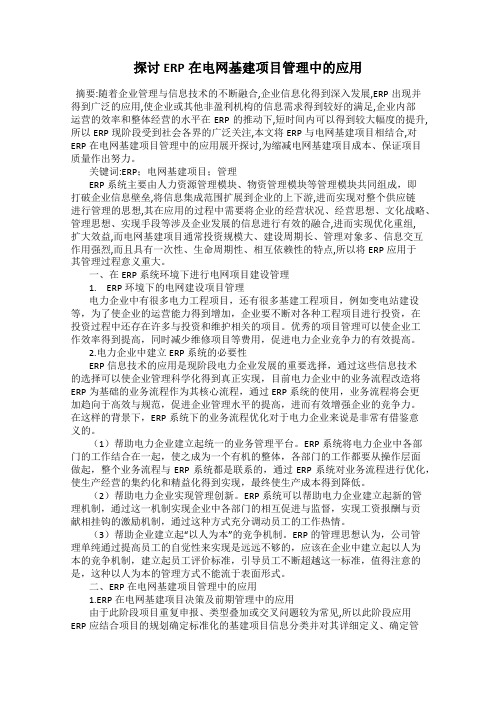 探讨ERP在电网基建项目管理中的应用