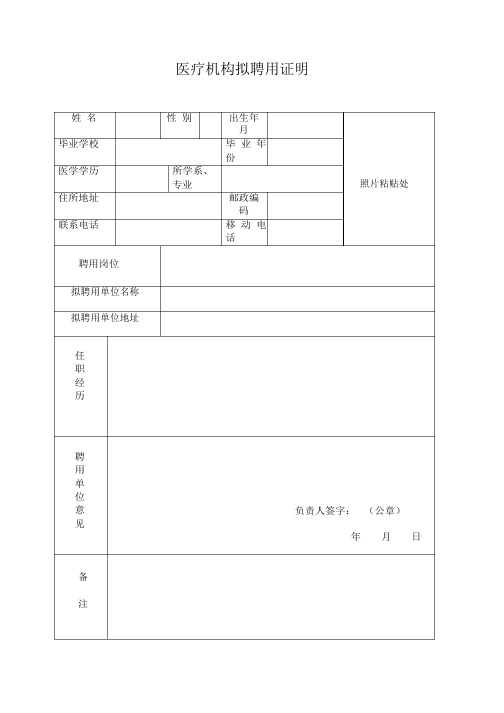 医疗机构拟聘用证明