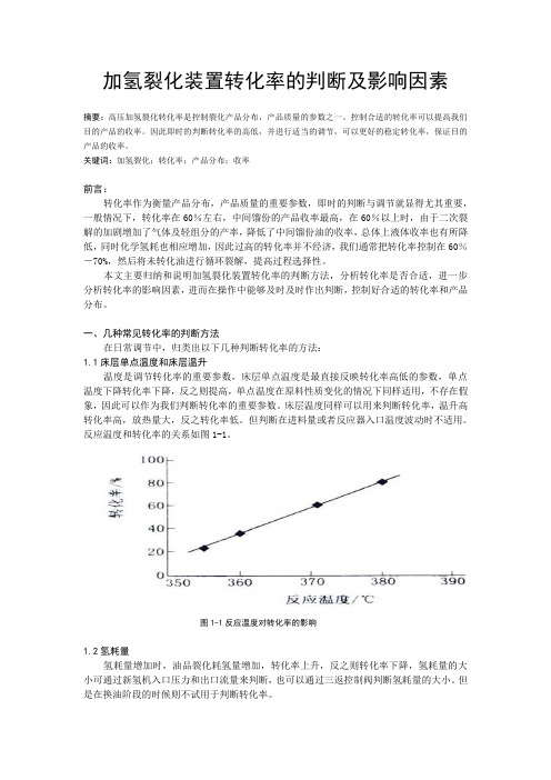 加氢裂化装置转化率的判断及影响因素