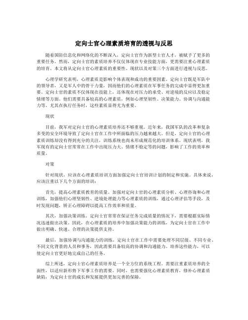 定向士官心理素质培育的透视与反思