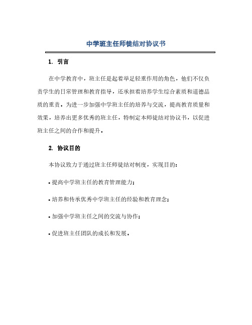 中学班主任师徒结对协议书