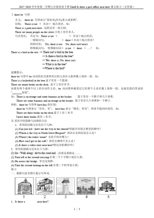 2017-2018学年度第二学期七年级英语下册Unit8 Is there a post offic