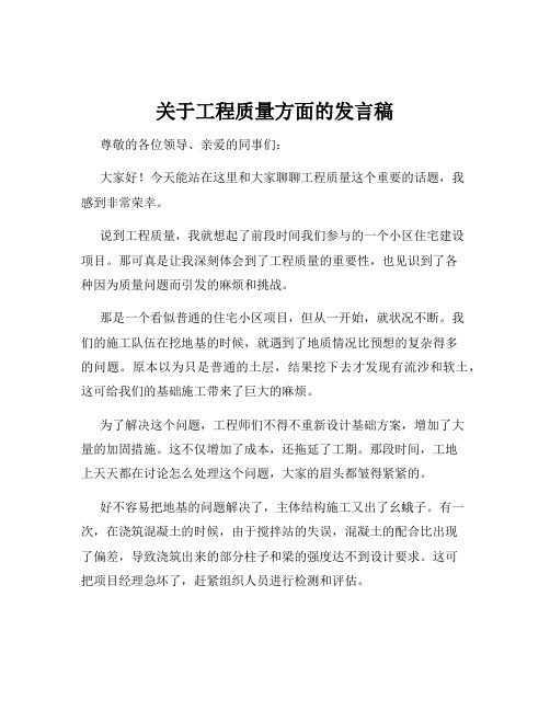 关于工程质量方面的发言稿