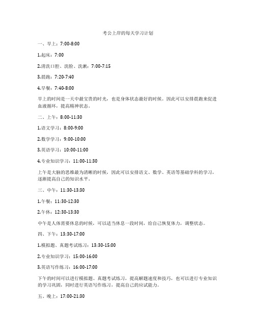 考公上岸的每天学习计划