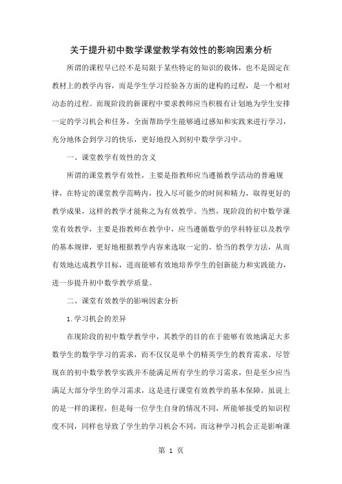 关于提升初中数学课堂教学有效性的影响因素分析共4页word资料