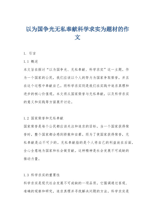 以为国争光无私奉献科学求实为题材的作文