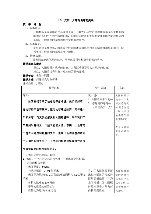 示范教案二(1.2太阳、月球与地球的关系)