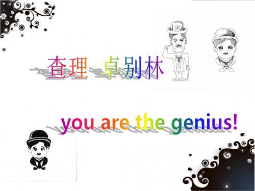 卓别林_you_are_the_genius!