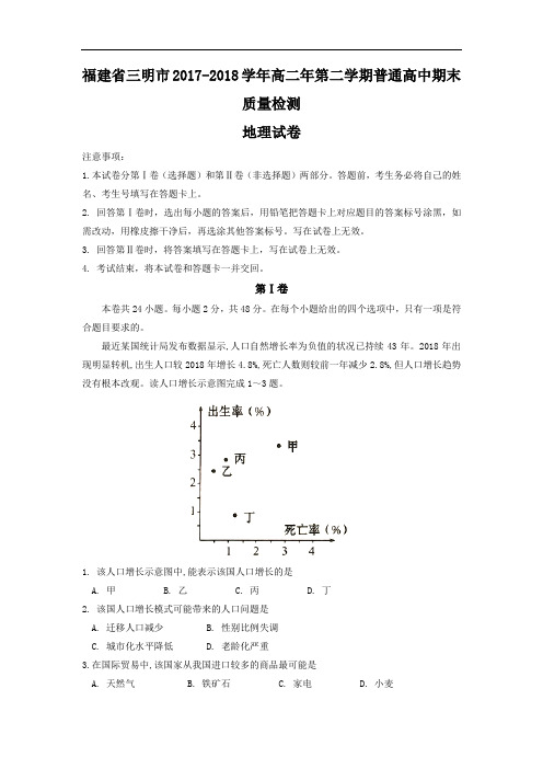 2017-2018学年高二下学期普通高中期末质量检测地理试题含答案