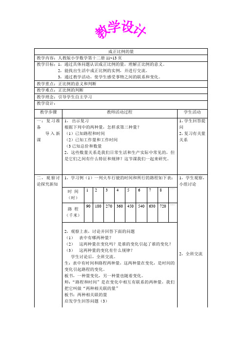 成正比例的量教学设计