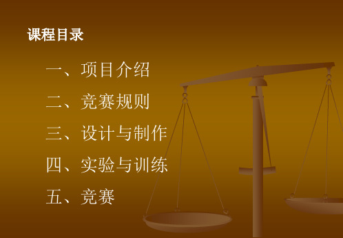 全国青少年建筑模型竞赛团体结构模型项目-桥梁承重模型课程(PPT-35)