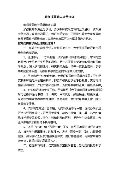 教师提高教学质量措施3篇