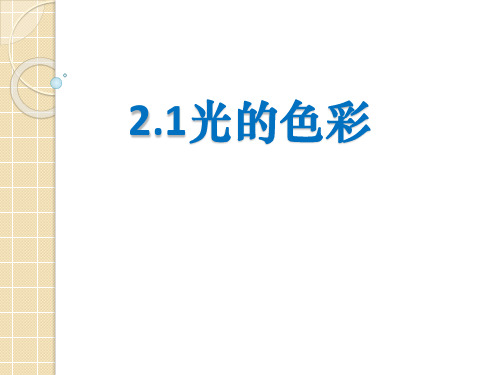 2.1+光的色彩-2024-2025学年苏科版物理八年级上册