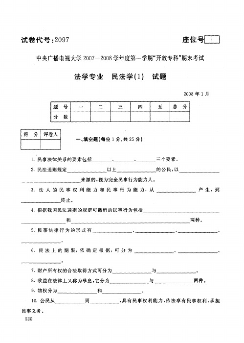 国家开放大学电大2008年1月2097民法学(1)期末考试答案