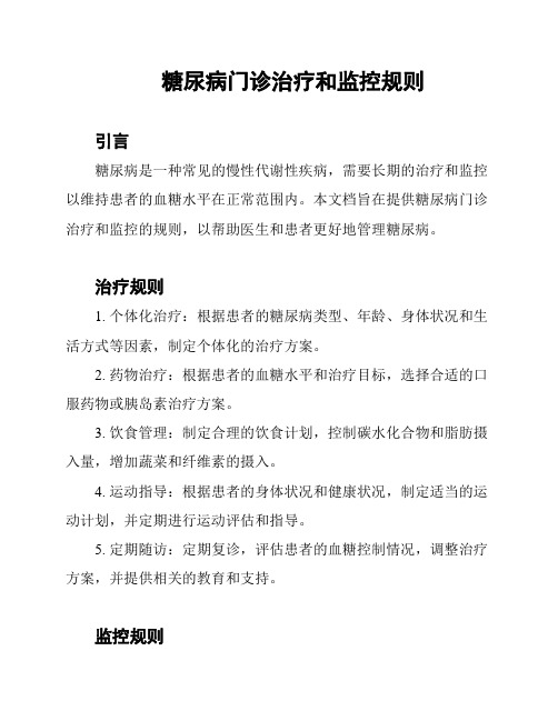 糖尿病门诊治疗和监控规则