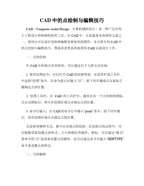 CAD中的点绘制与编辑技巧