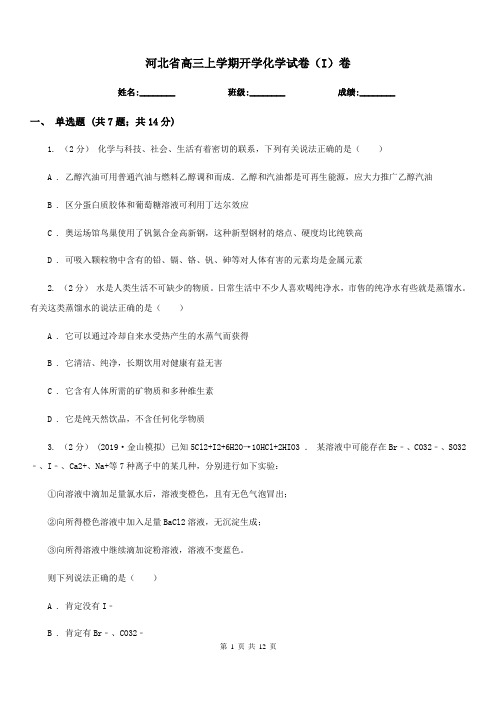 河北省高三上学期开学化学试卷(I)卷(考试)