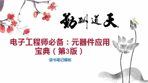 电子工程师必备：元器件应用宝典(第3版)