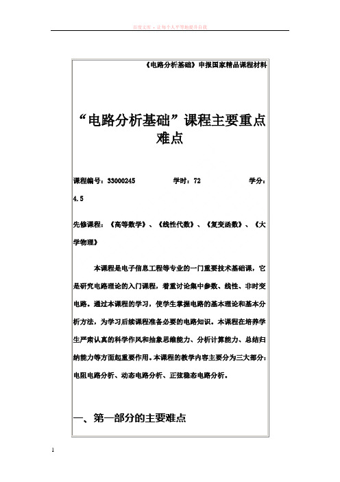 电路分析基础课程主要重点难点