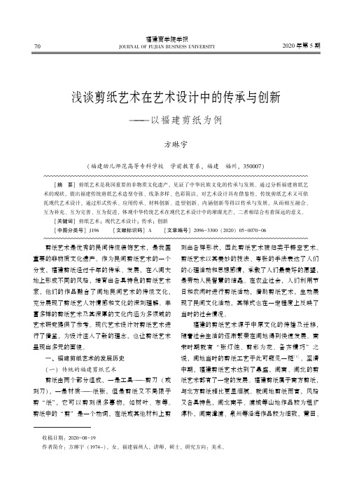 浅谈剪纸艺术在艺术设计中的传承与创新——以福建剪纸为例