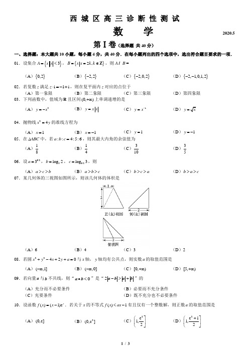 2020西城区高三二模数学试题