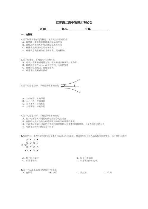 江苏高二高中物理月考试卷带答案解析
