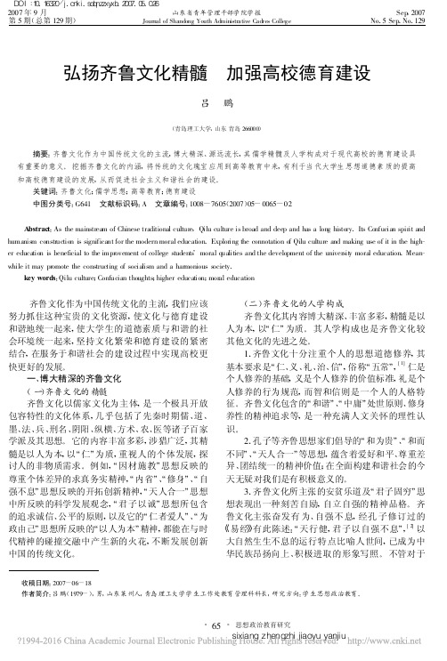 弘扬齐鲁文化精髓加强高校德育建设_吕鹏