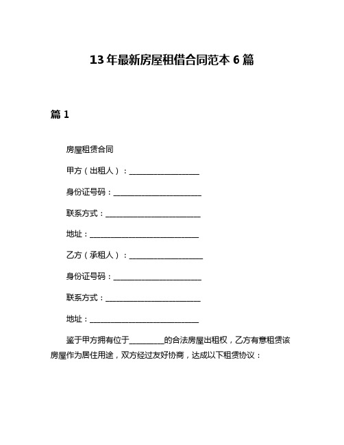 13年最新房屋租借合同范本6篇