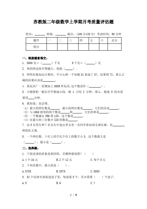 苏教版二年级数学上学期月考质量评估题