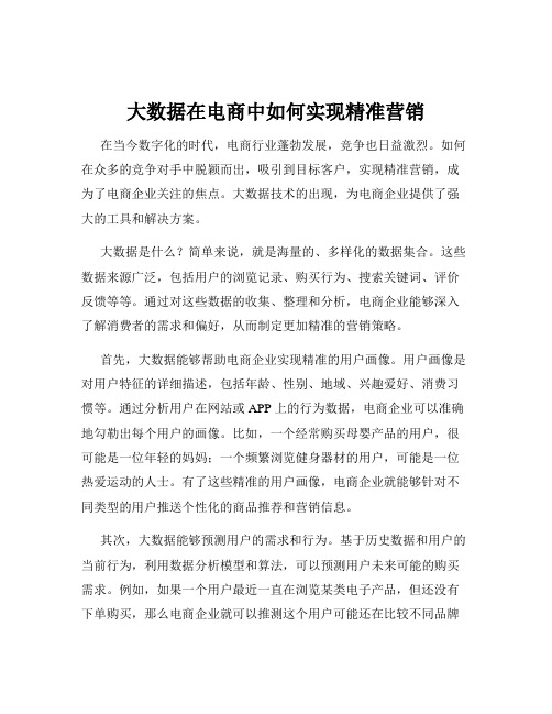 大数据在电商中如何实现精准营销