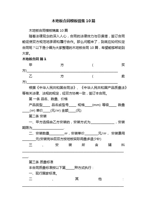 木地板合同模板锦集10篇