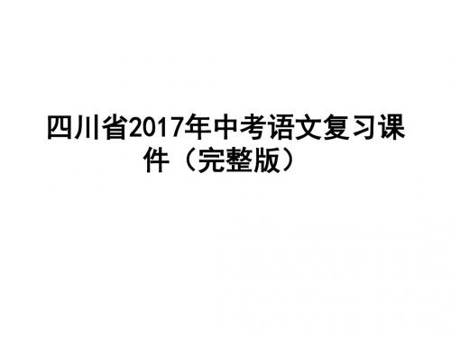 四川省2017年中考语文复习课件(完整版,共610张PPT)